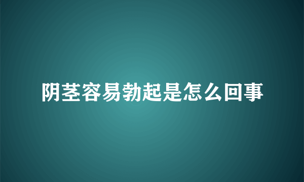 阴茎容易勃起是怎么回事