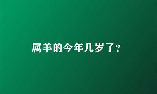 属羊的今年几岁了？