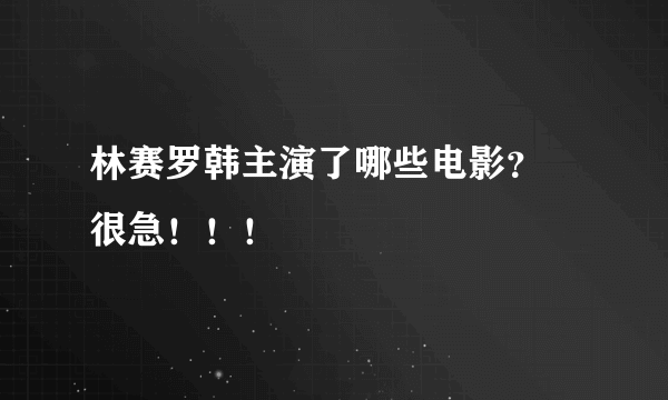 林赛罗韩主演了哪些电影？ 很急！！！