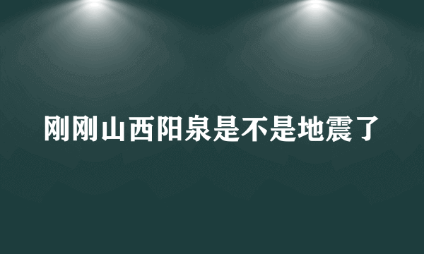 刚刚山西阳泉是不是地震了