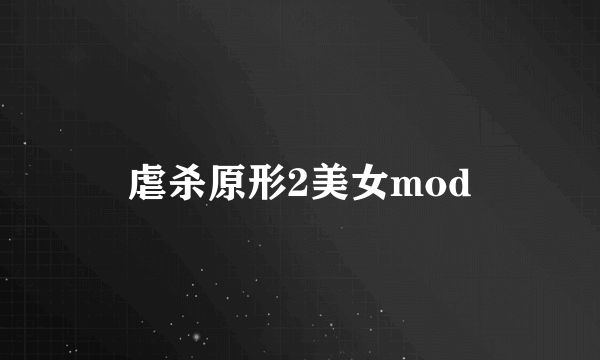 虐杀原形2美女mod