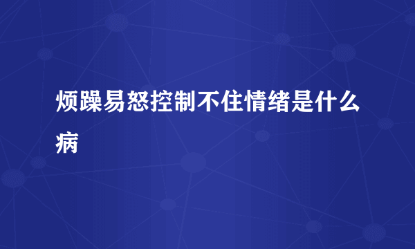 烦躁易怒控制不住情绪是什么病