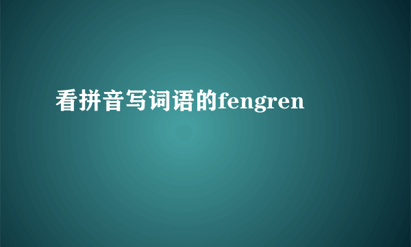 看拼音写词语的fengren