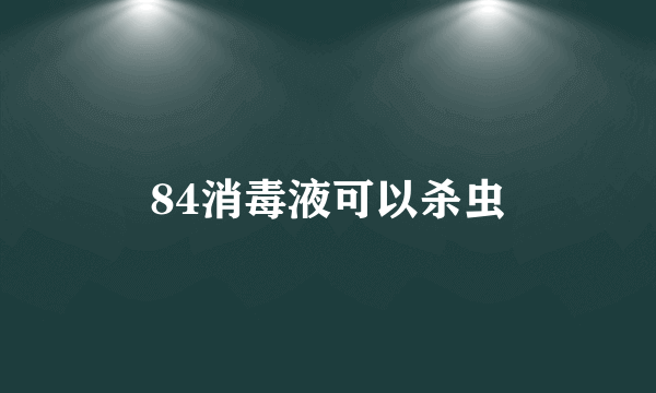 84消毒液可以杀虫