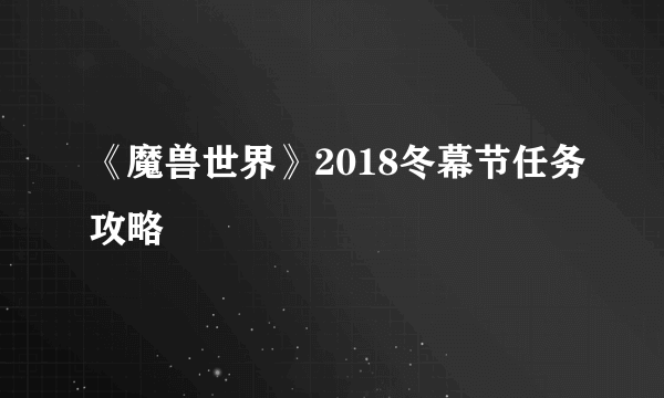 《魔兽世界》2018冬幕节任务攻略