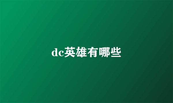 dc英雄有哪些