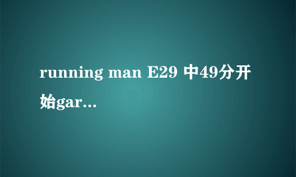 running man E29 中49分开始gary对着乌龟拍照时的背景音乐是啥？