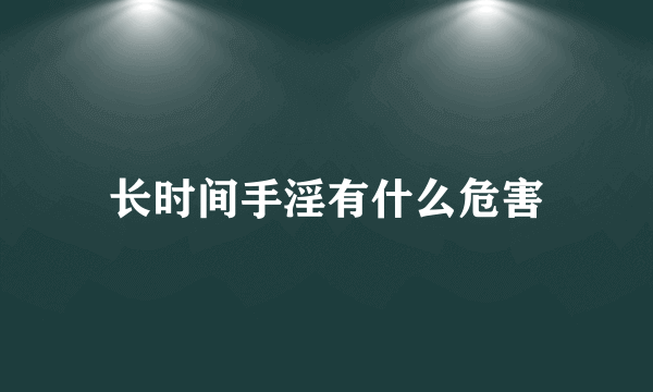 长时间手淫有什么危害