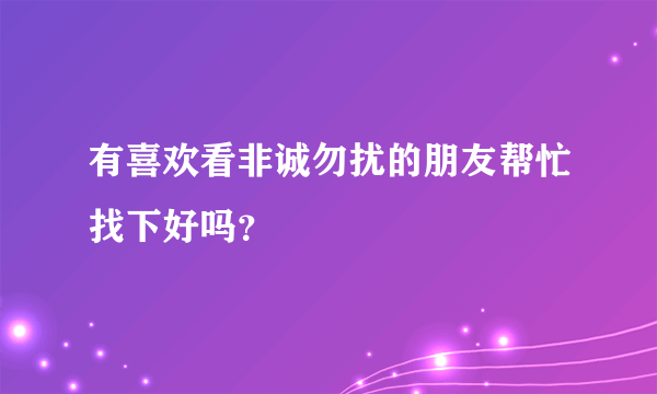 有喜欢看非诚勿扰的朋友帮忙找下好吗？