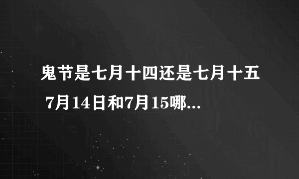 鬼节是七月十四还是七月十五 7月14日和7月15哪个是鬼节