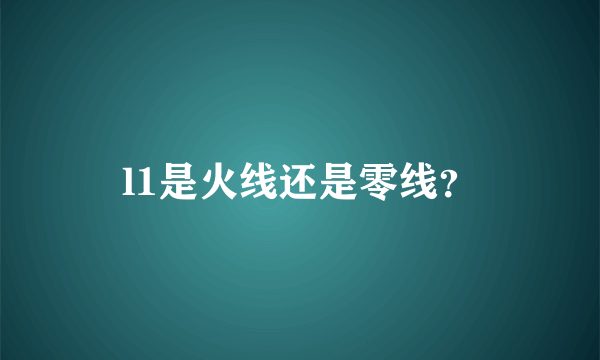 l1是火线还是零线？