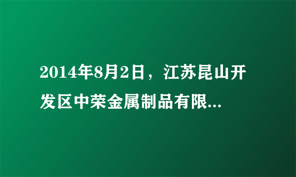 2014年8月2日，江苏昆山开发区中荣金属制品有限公司发生爆炸事故，造成七十余人死亡、200多人不同程度烧伤。爆炸原因是车铝合金轮毂抛光车间在生产过程中产生的大量铝粉粉尘接触明火而引起燃爆。下列有关说法中错误的是（）A.铝粉粉尘是一种易燃物质B.在空气中接触明火后，铝块不会燃烧而铝粉粉尘会发生燃爆说明铝粉的化学性质比铝块活泼C.该生产车间应该采取通风除尘、严禁烟火等安全措施以预防爆炸的发生D.铝粉粉尘燃爆是铝粉与氧气发生了剧烈的反应