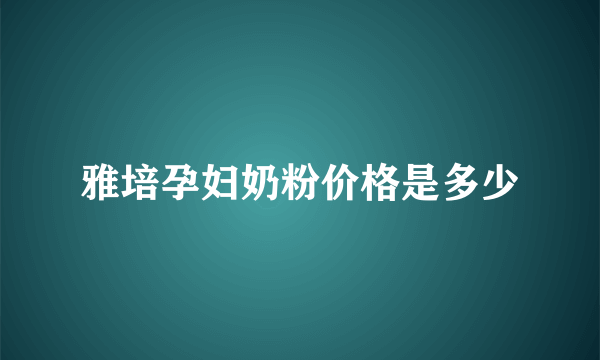 雅培孕妇奶粉价格是多少