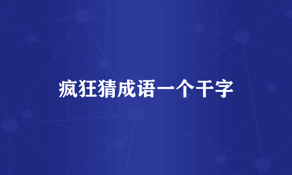 疯狂猜成语一个干字