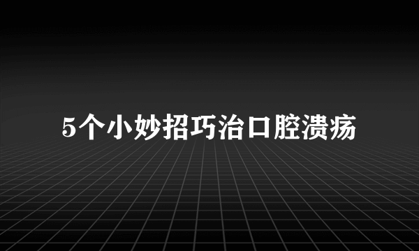 5个小妙招巧治口腔溃疡