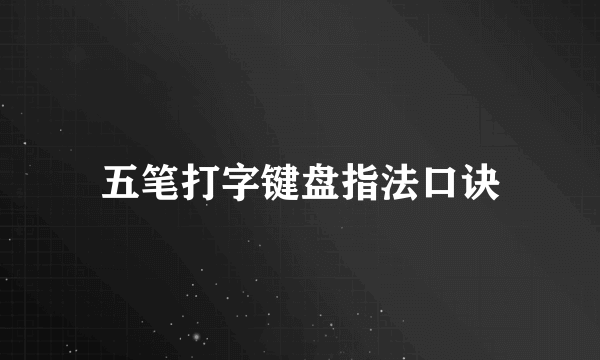 五笔打字键盘指法口诀