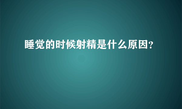 睡觉的时候射精是什么原因？