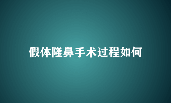 假体隆鼻手术过程如何