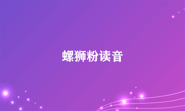 螺狮粉读音