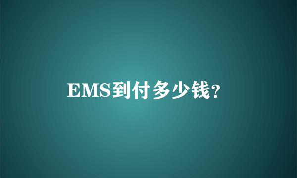 EMS到付多少钱？