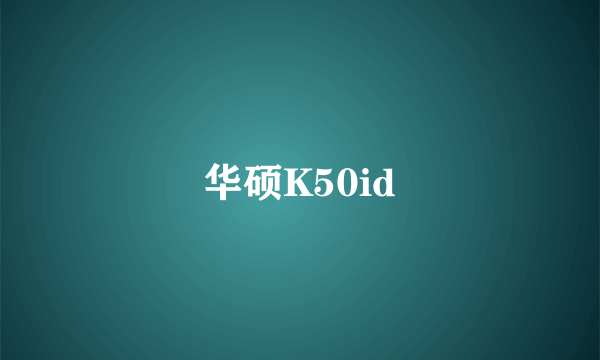 华硕K50id