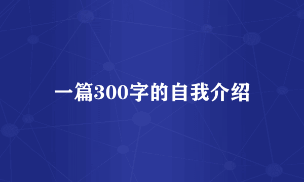 一篇300字的自我介绍