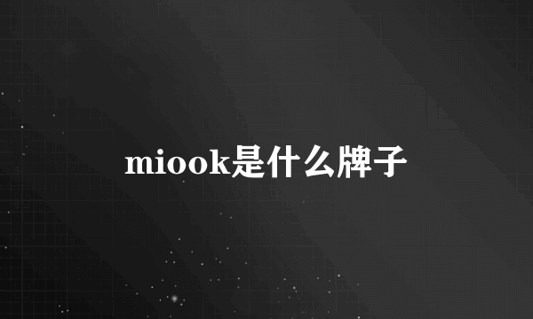 miook是什么牌子