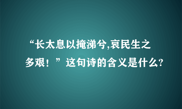 “长太息以掩涕兮,哀民生之多艰！”这句诗的含义是什么?