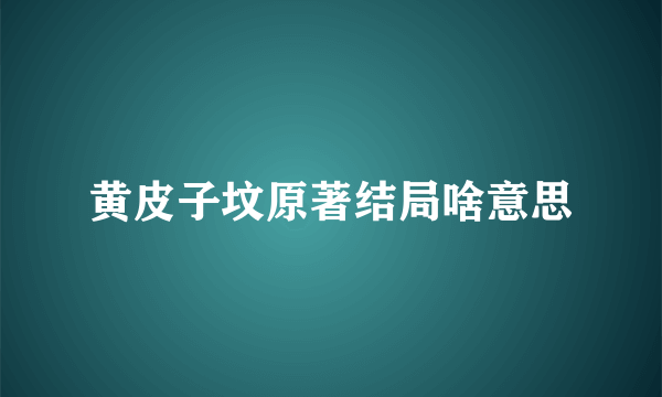 黄皮子坟原著结局啥意思