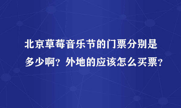 北京草莓音乐节的门票分别是多少啊？外地的应该怎么买票？