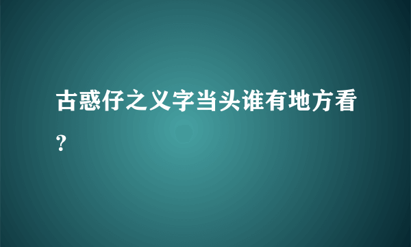 古惑仔之义字当头谁有地方看？