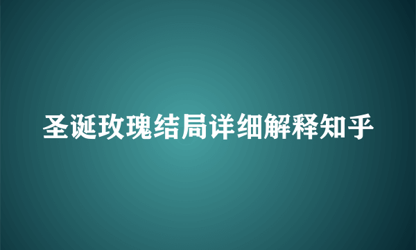 圣诞玫瑰结局详细解释知乎