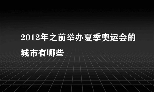 2012年之前举办夏季奥运会的城市有哪些