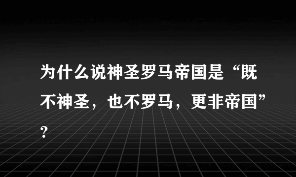 为什么说神圣罗马帝国是“既不神圣，也不罗马，更非帝国”？