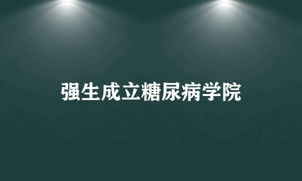 强生成立糖尿病学院