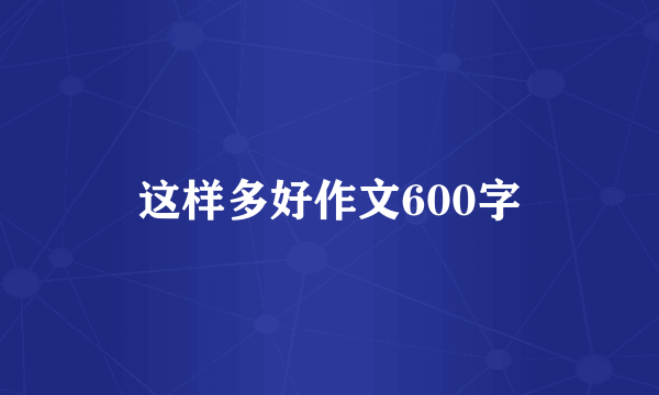 这样多好作文600字