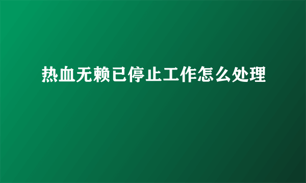 热血无赖已停止工作怎么处理