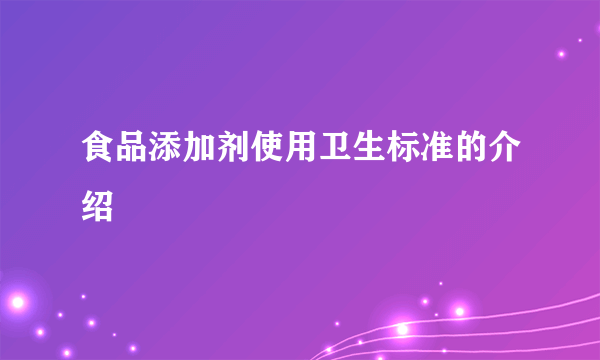 食品添加剂使用卫生标准的介绍