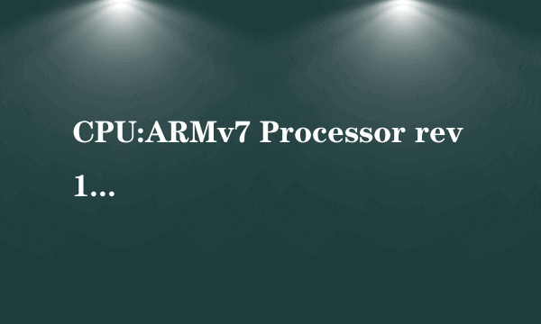 CPU:ARMv7 Processor rev 10(v71)1500频率 是几核的手机cpu?怎么查?