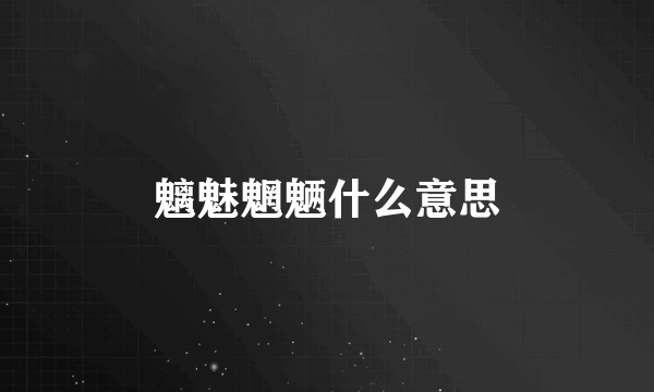 魑魅魍魉什么意思