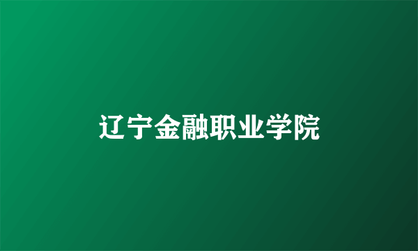 辽宁金融职业学院