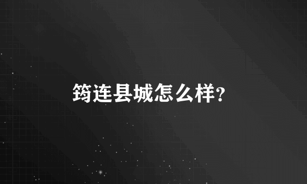 筠连县城怎么样？