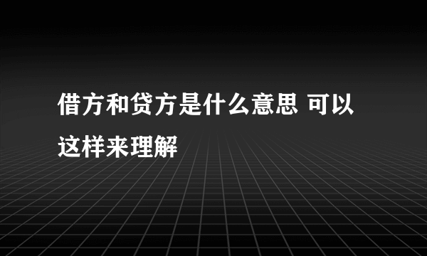 借方和贷方是什么意思 可以这样来理解