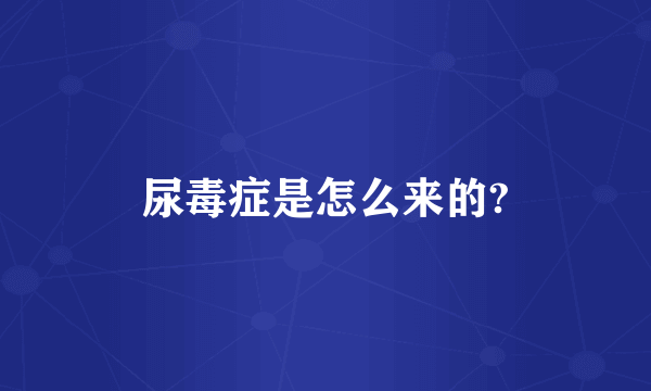 尿毒症是怎么来的?