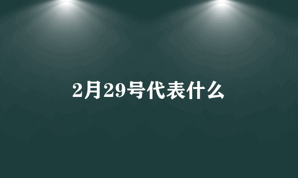 2月29号代表什么