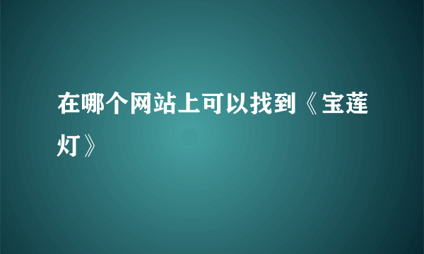 在哪个网站上可以找到《宝莲灯》