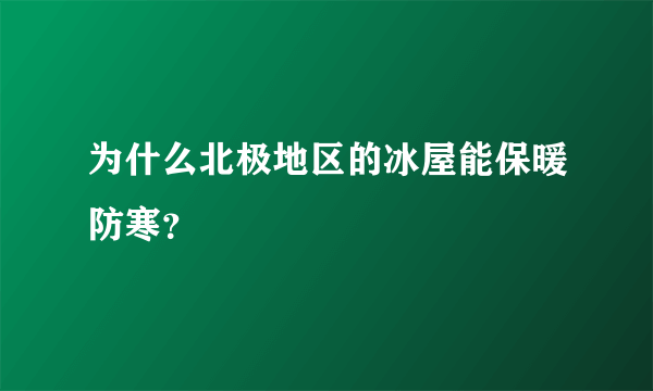 为什么北极地区的冰屋能保暖防寒？