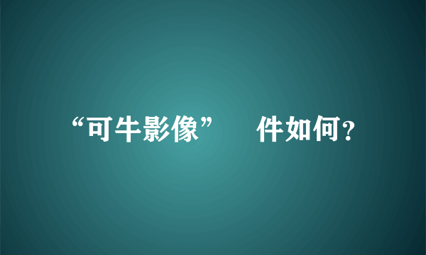 “可牛影像”軟件如何？