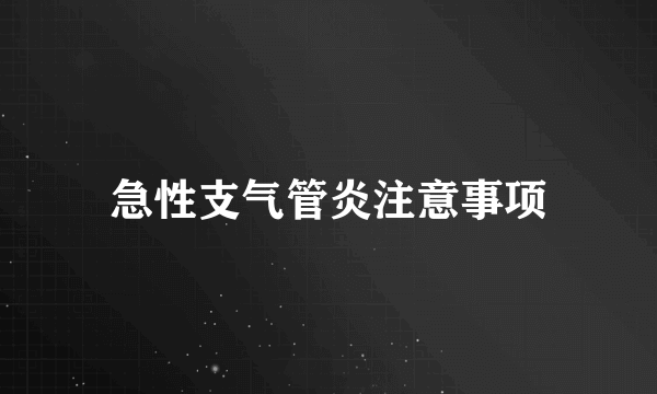 急性支气管炎注意事项