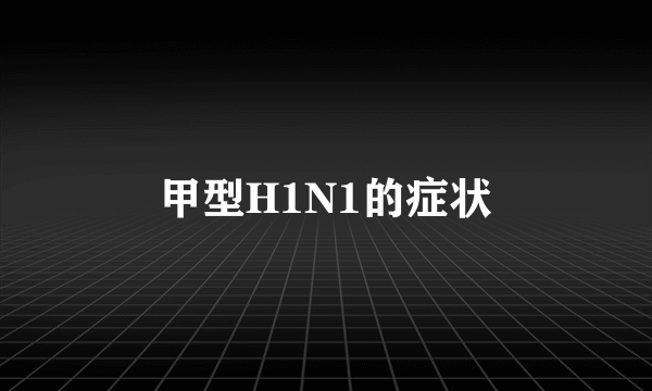 甲型H1N1的症状